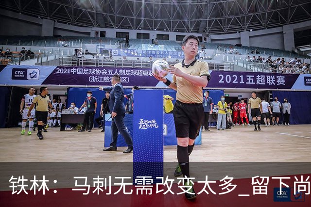 铁林：马刺无需改变太多 留下尚帕尼&找类似罗威的中锋代替科内特